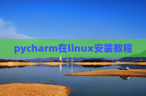 pycharm在linux安装教程