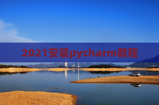 2021安装pycharm教程